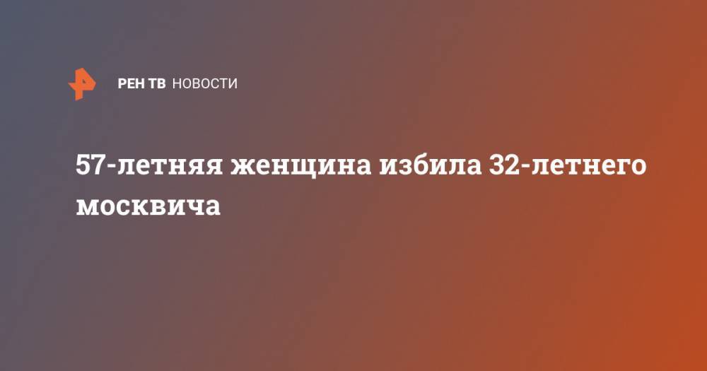 57-летняя женщина избила 32-летнего москвича
