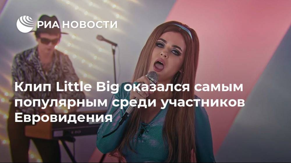 Клип Little Big оказался самым популярным среди участников Евровидения