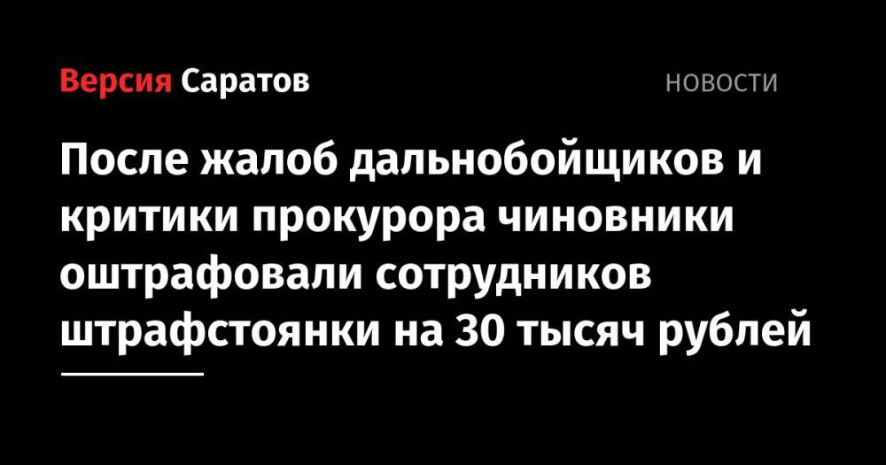 После жалоб дальнобойщиков и критики прокурора чиновники оштрафовали сотрудников штрафстоянки на 30 тысяч рублей