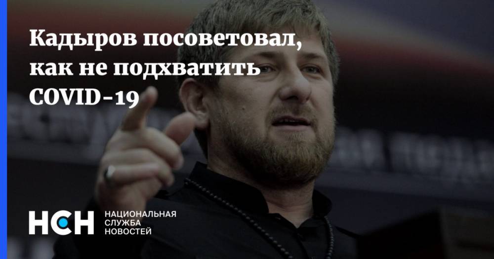 Кадыров посоветовал, как не подхватить COVID-19