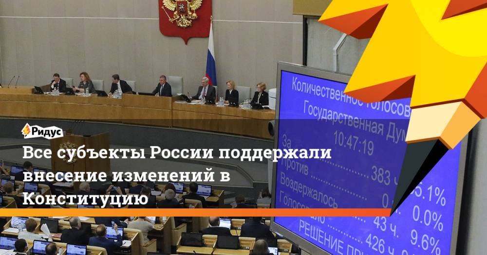 Все субъекты России поддержали внесение изменений в Конституцию