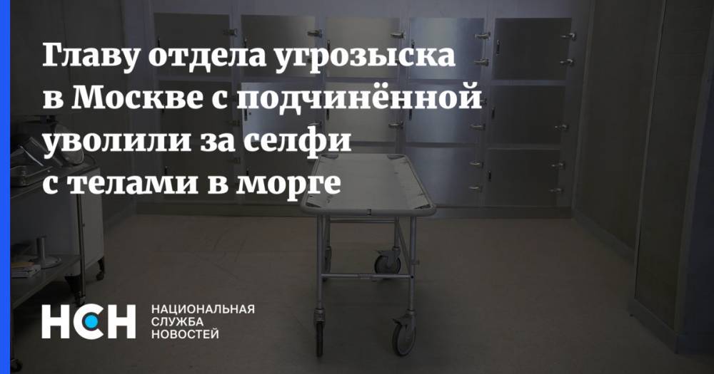 Главу отдела угрозыска в Москве с подчинённой уволили за селфи с телами в морге