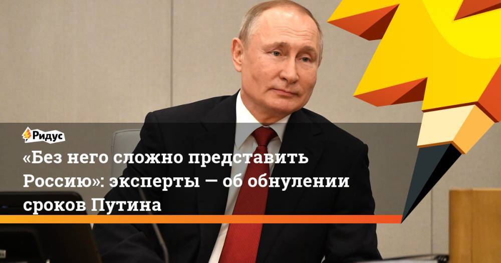 «Без него сложно представить Россию»: эксперты— об обнулении сроков Путина