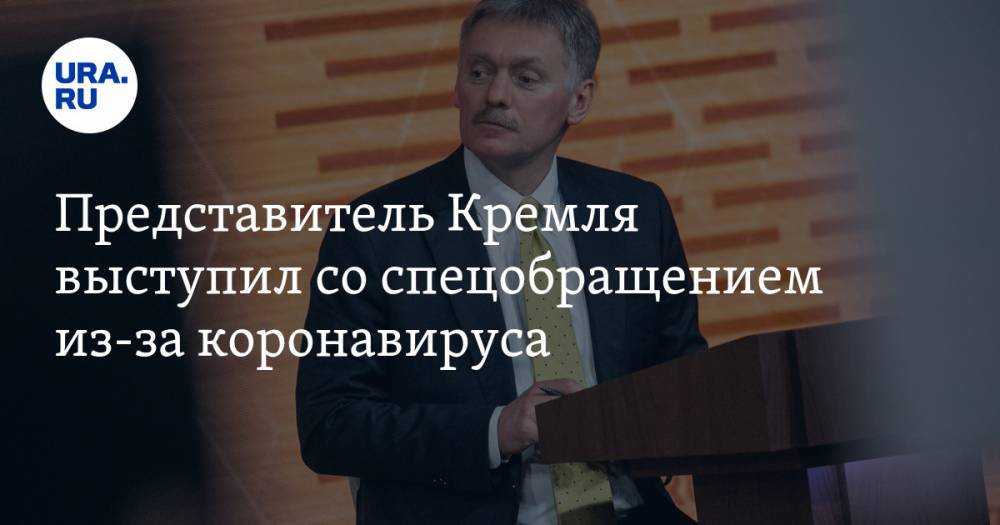 Представитель Кремля выступил со спецобращением из-за коронавируса