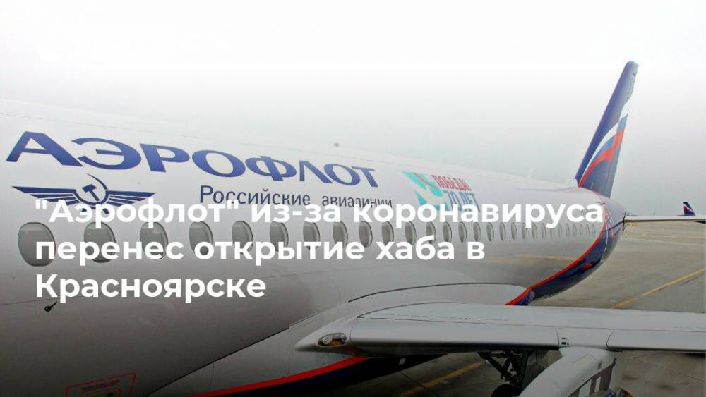 "Аэрофлот" из-за коронавируса перенес открытие хаба в Красноярске