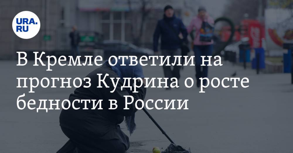 В Кремле ответили на прогноз Кудрина о росте бедности в России
