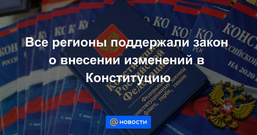 Все регионы поддержали закон о внесении изменений в Конституцию