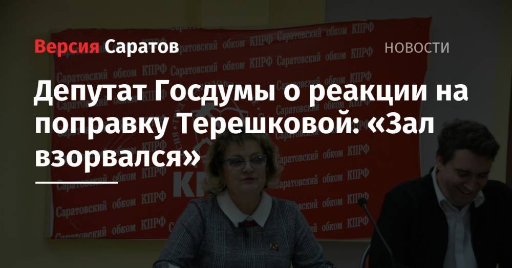 Депутат Госдумы о реакции на поправку Терешковой: «Зал взорвался»