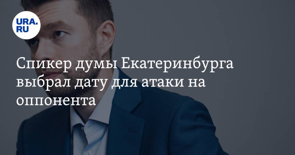 Спикер думы Екатеринбурга выбрал дату для атаки на оппонента