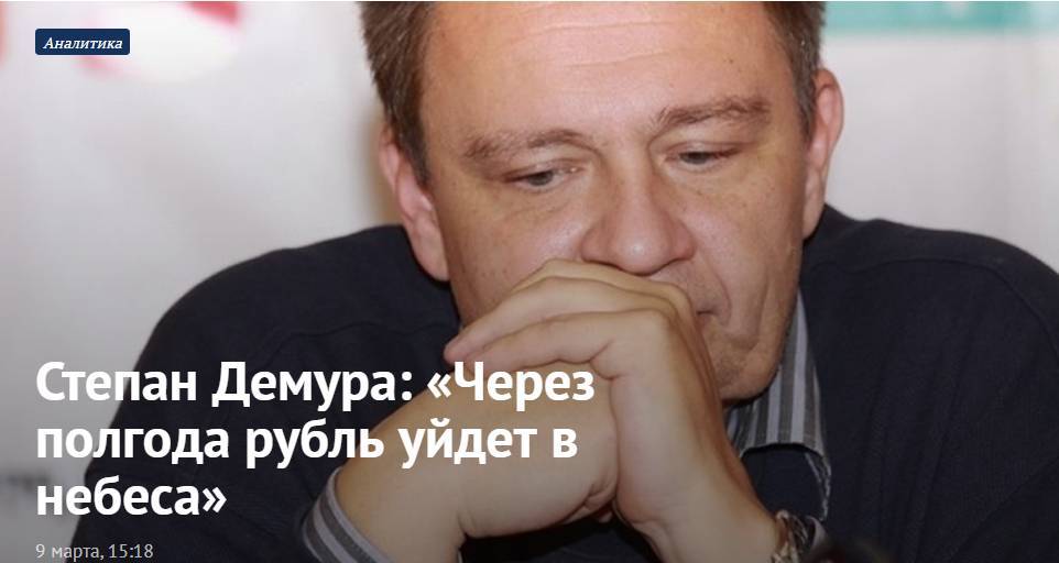 Степан Демура: «Через полгода рубль уйдет в небеса»