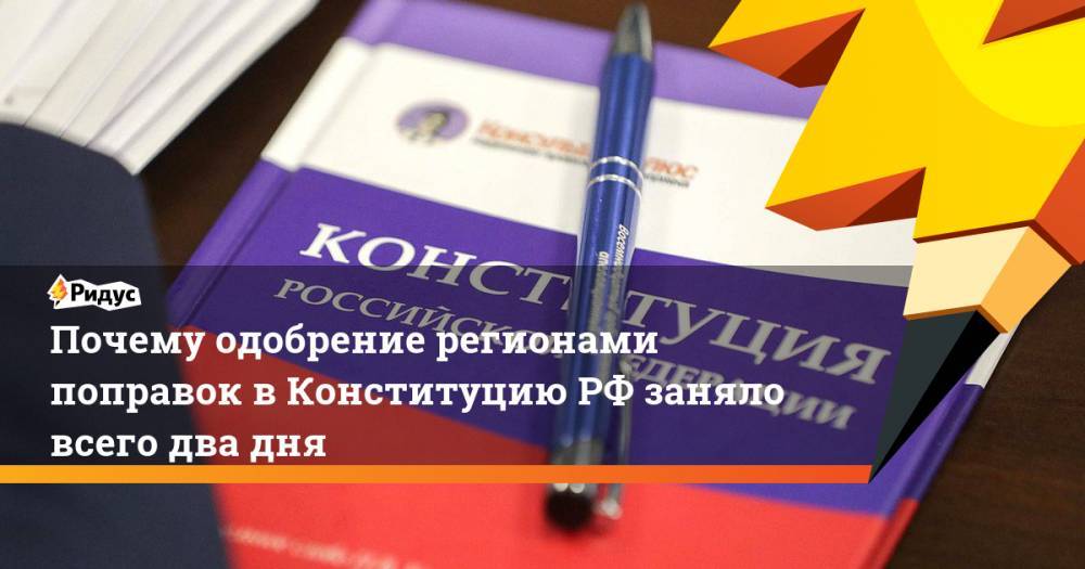 Почему одобрение регионами поправок в Конституцию РФ заняло всего два дня