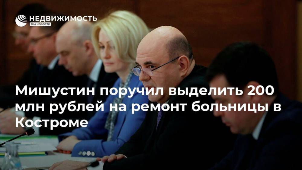 Мишустин поручил выделить 200 млн рублей на ремонт больницы в Костроме