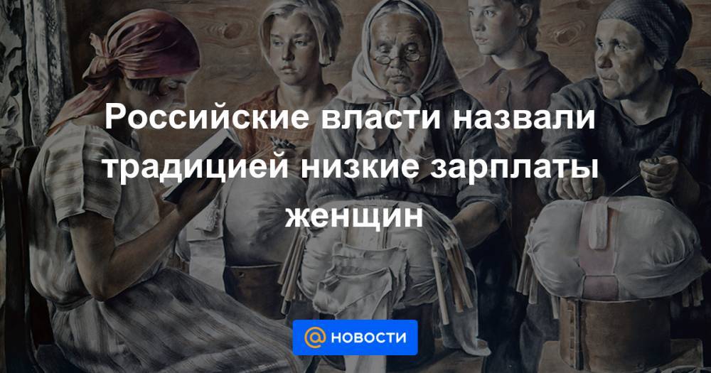 Российские власти назвали традицией низкие зарплаты женщин
