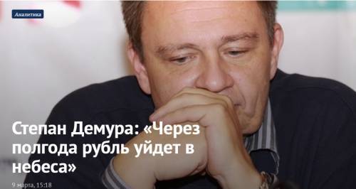 Степан Демура: «Через полгода рубль уйдет в небеса»