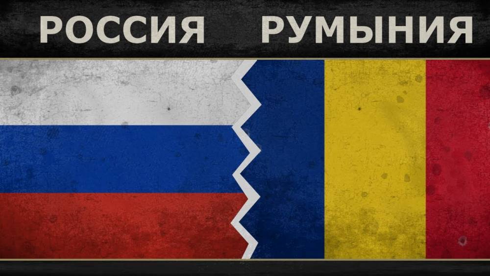 Румыния пошла на обострение отношений с РФ