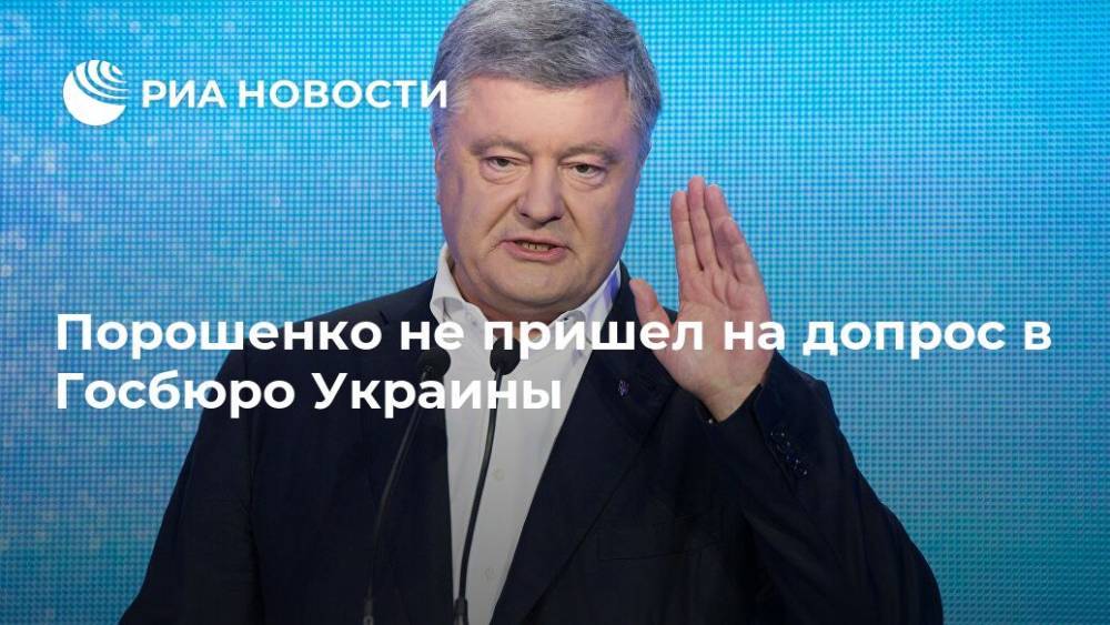 Порошенко не пришел на допрос в Госбюро Украины