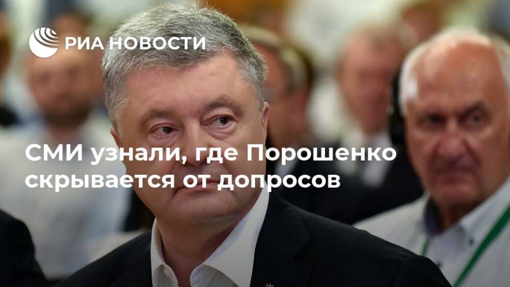 СМИ узнали, где Порошенко скрывается от допросов