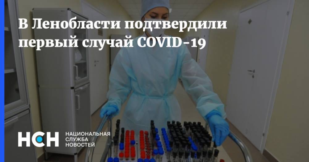 В Ленобласти подтвердили первый случай COVID-19