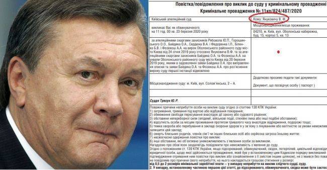 Виктора Януковича повесткой вызвали в Киевский апелляционный суд