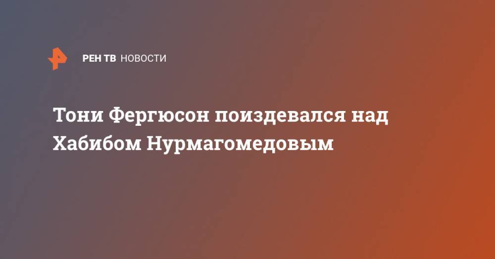 Тони Фергюсон поиздевался над Хабибом Нурмагомедовым