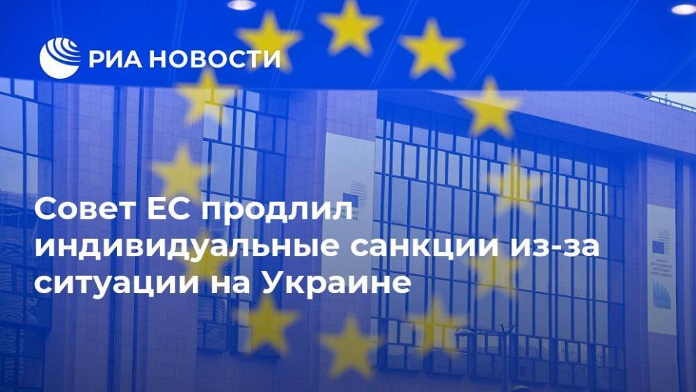 Совет ЕС продлил индивидуальные санкции из-за ситуации на Украине