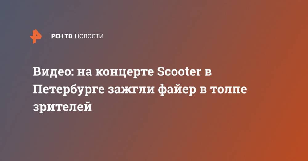 Видео: на концерте Scooter в Петербурге зажгли файер в толпе зрителей
