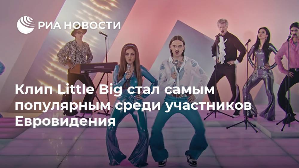 Клип Little Big стал самым популярным среди участников Евровидения