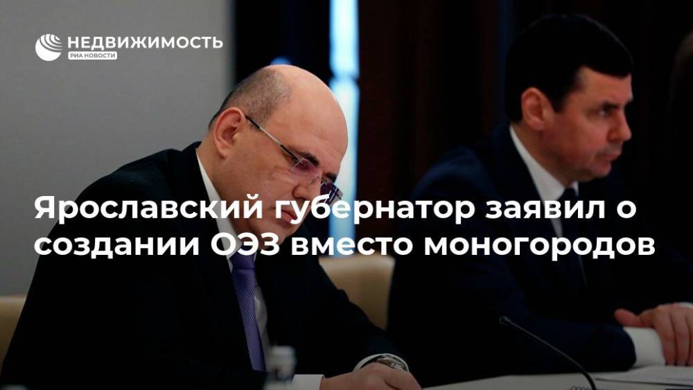 Ярославский губернатор заявил о создании ОЭЗ вместо моногородов