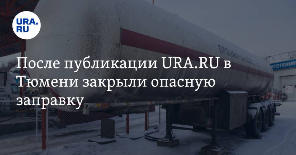 После публикации URA.RU в Тюмени закрыли опасную заправку