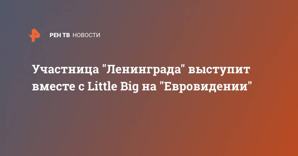 Участница "Ленинграда" выступит вместе с Little Big на "Евровидении"