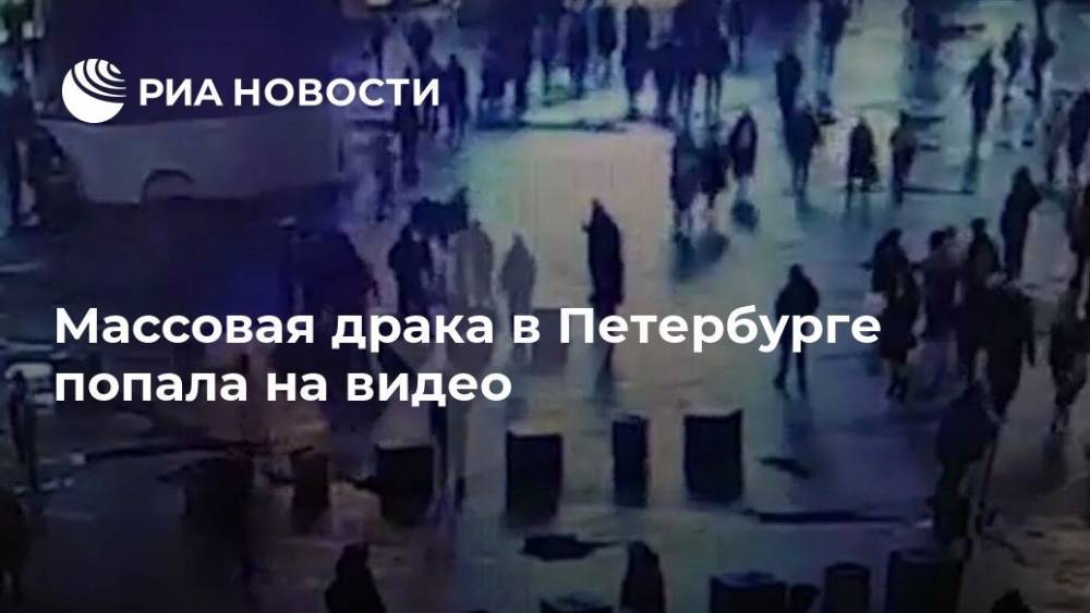 Массовая драка в Петербурге попала на видео