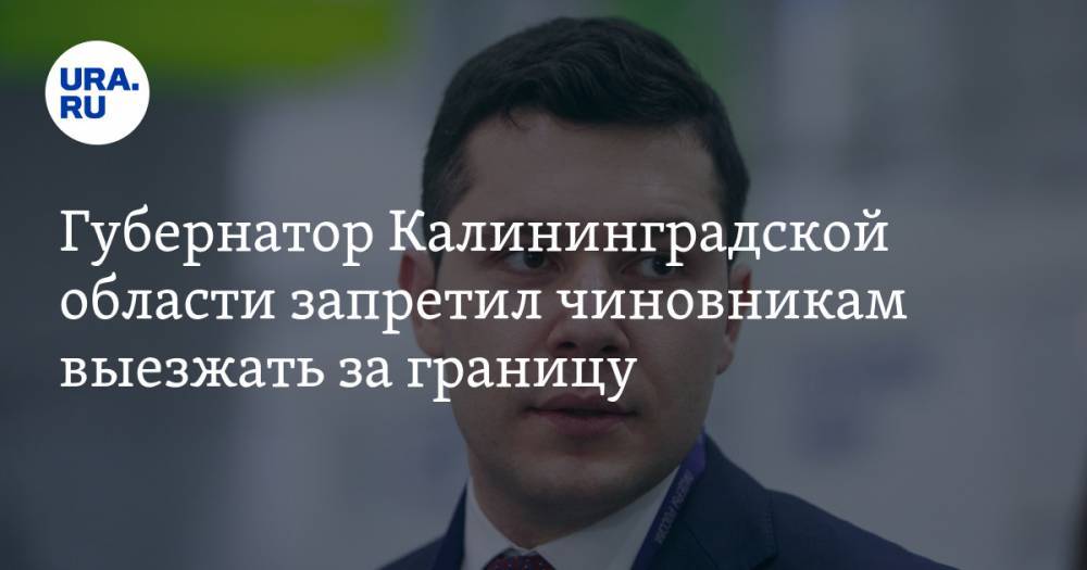 Губернатор Калининградской области запретил чиновникам выезжать за границу