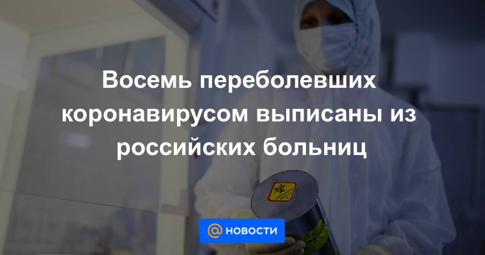 Восемь переболевших коронавирусом выписаны из российских больниц