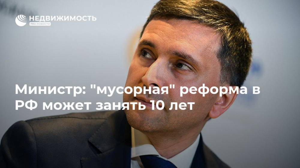Министр: "мусорная" реформа в РФ может занять 10 лет