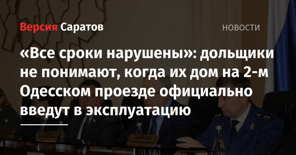«Все сроки нарушены»: дольщики не понимают, когда их дом на 2-м Одесском проезде официально введут в эксплуатацию