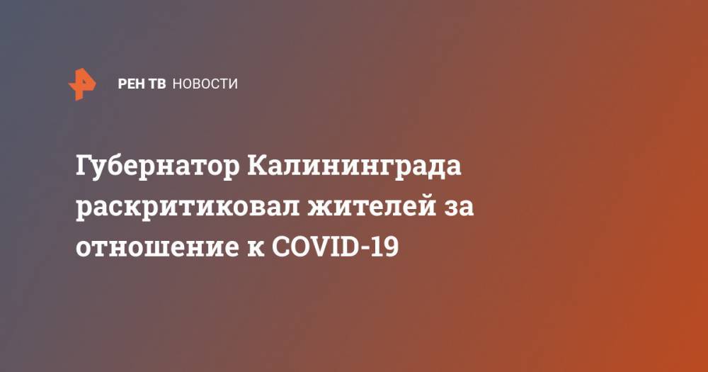 Губернатор Калининграда раскритиковал жителей за отношение к COVID-19