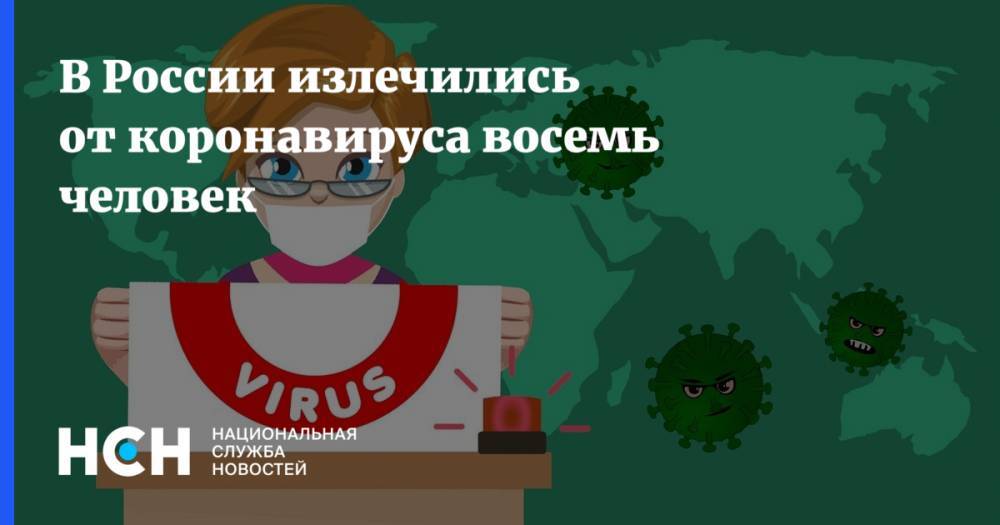 В России излечились от коронавируса восемь человек