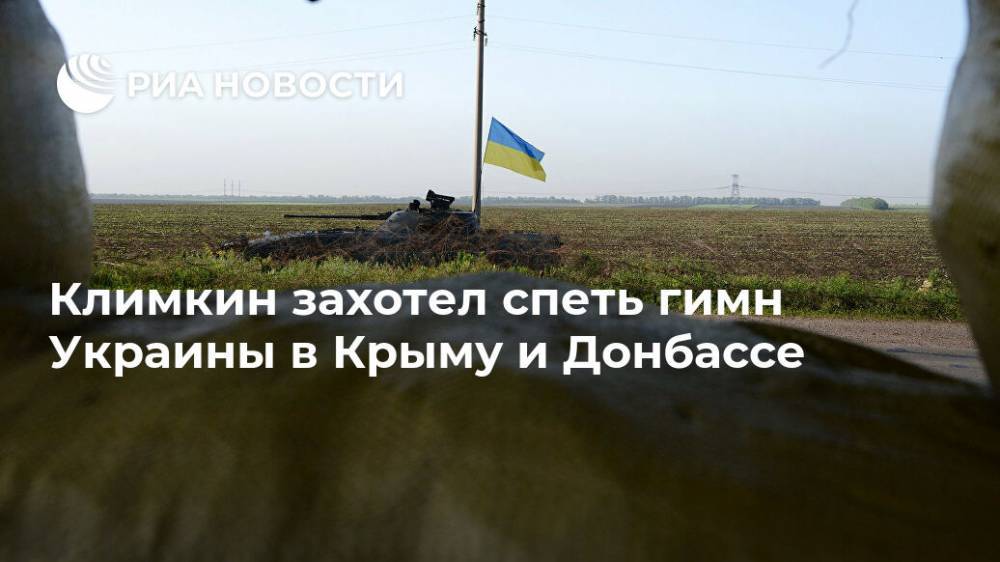 Климкин захотел спеть гимн Украины в Крыму и Донбассе
