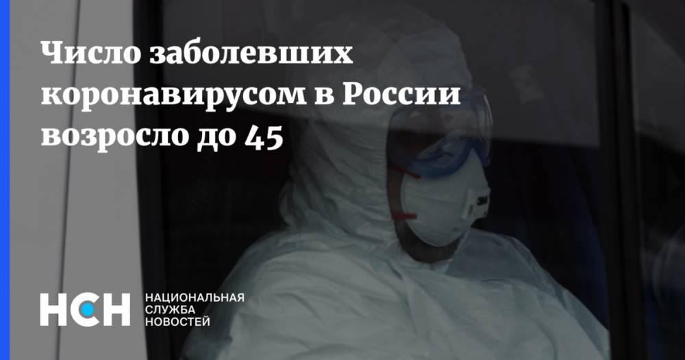 Число заболевших коронавирусом в России возросло до 45