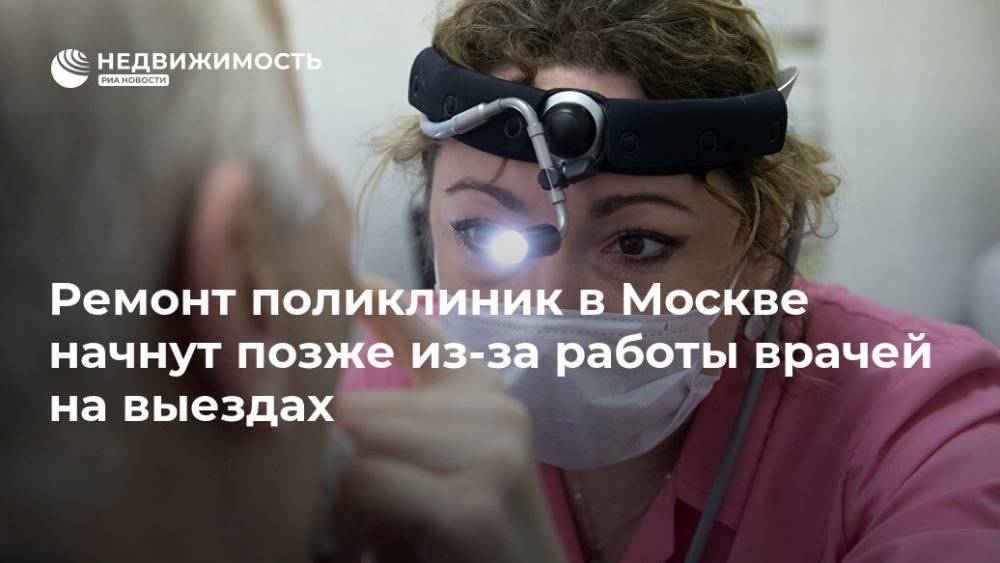 Ремонт поликлиник в Москве начнут позже из-за работы врачей на выездах