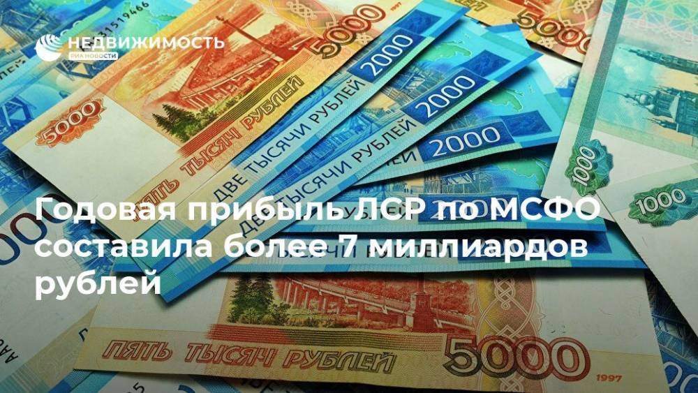Годовая прибыль ЛСР по МСФО составила более 7 миллиардов рублей