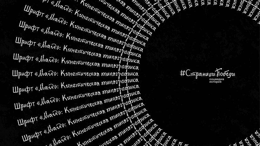Подвиг бессмертен: кинетическая типографика оживит рукописные буквы со стен Рейхстага в проекте #СтраницыПобеды