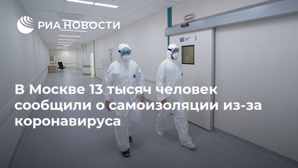 В Москве 13 тысяч человек сообщили о самоизоляции из-за коронавируса