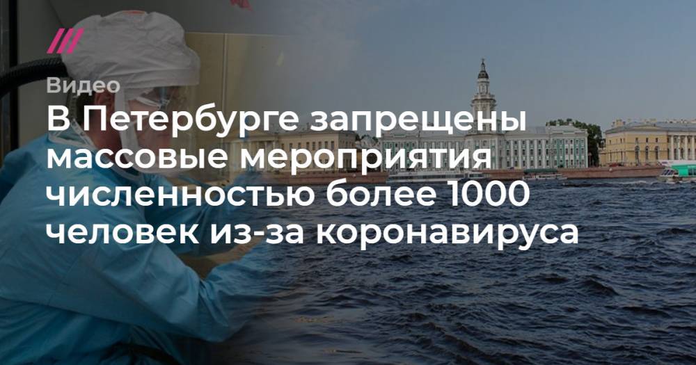 В Петербурге запрещены массовые мероприятия численностью более 1000 человек из-за коронавируса