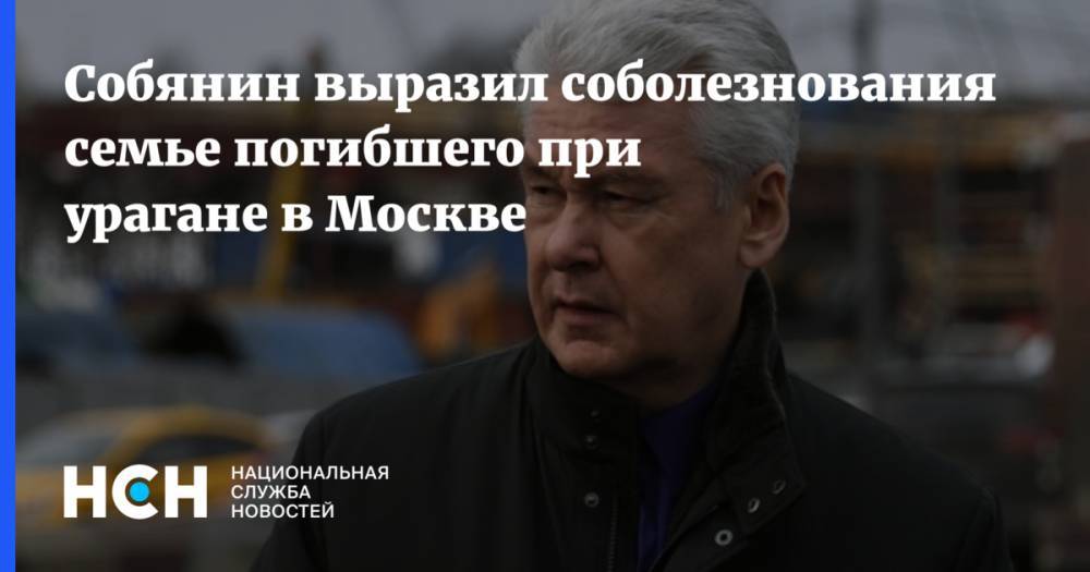Собянин выразил соболезнования семье погибшего при урагане в Москве