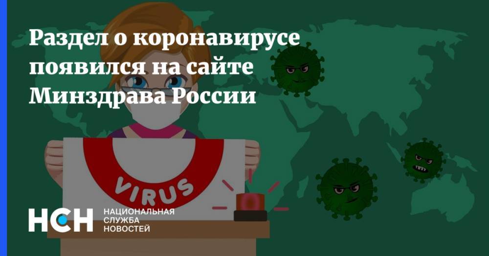 Раздел о коронавирусе появился на сайте Минздрава России