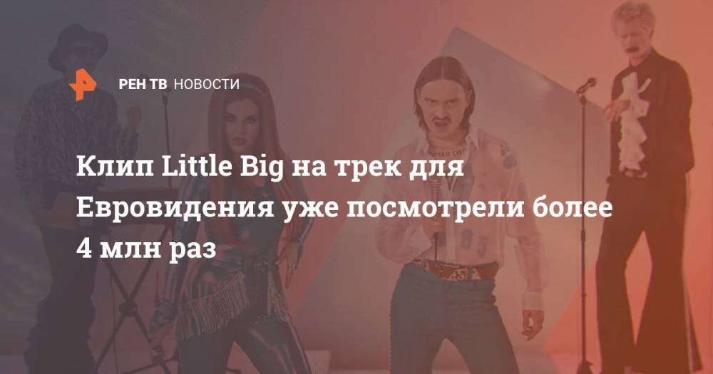 Клип Little Big на трек для Евровидения уже посмотрели более 4 млн раз