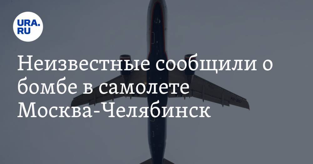 Неизвестные сообщили о бомбе в самолете Москва-Челябинск