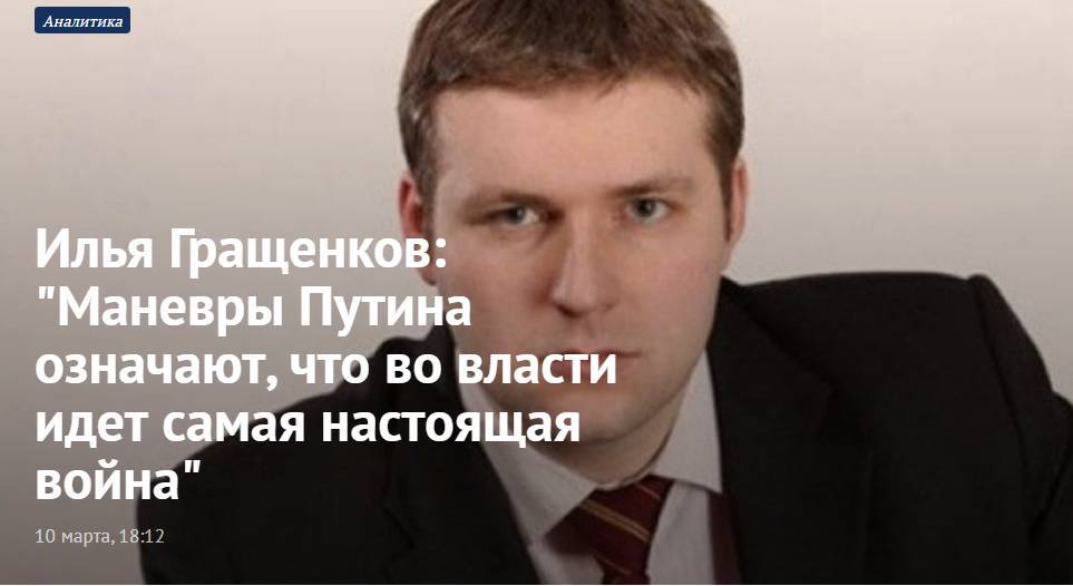 Илья Гращенков: "Маневры Путина означают, что во власти идет самая настоящая война"