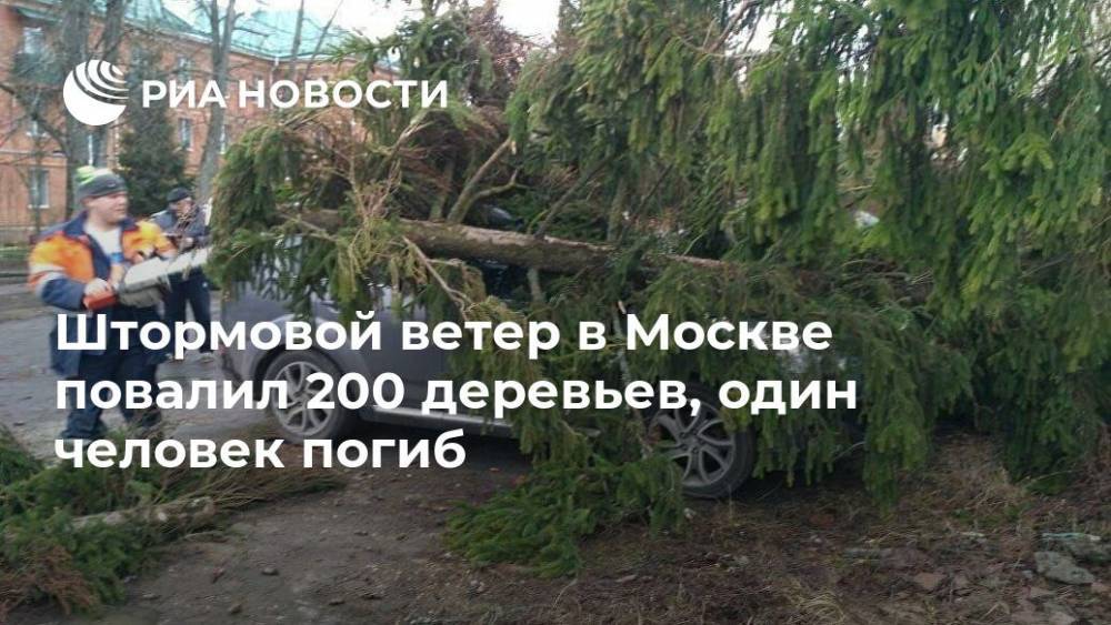 Штормовой ветер в Москве повалил 200 деревьев, один человек погиб